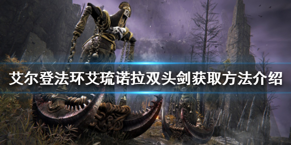 《艾尔登法环》双头剑如何获得？艾琉诺拉双头剑获取方法介绍
