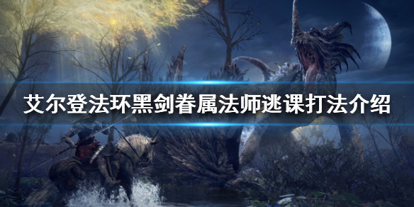 《艾尔登法环》黑剑眷属怎么打？黑剑眷属法师逃课打法介绍