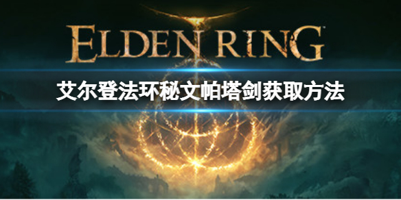 《艾尔登法环》秘文帕塔剑如何获取？秘文帕塔剑获取方法