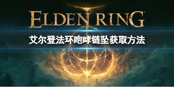 《艾尔登法环》咆哮链坠在哪？咆哮链坠获取方法