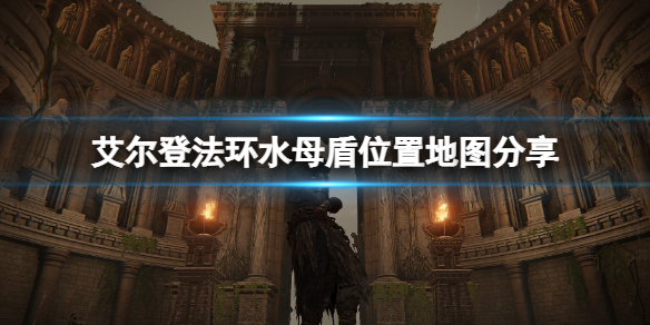 《艾尔登法环》水母盾在哪？水母盾位置地图分享