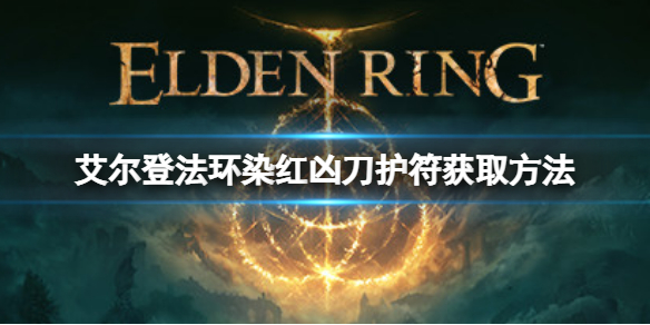 《艾尔登法环》染血凶刀护符如何获取？染血凶刀护符获取方法