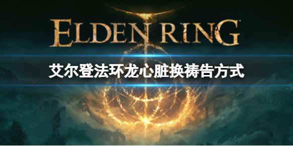 《艾尔登法环》龙心脏有什么用处？龙心脏换祷告方式