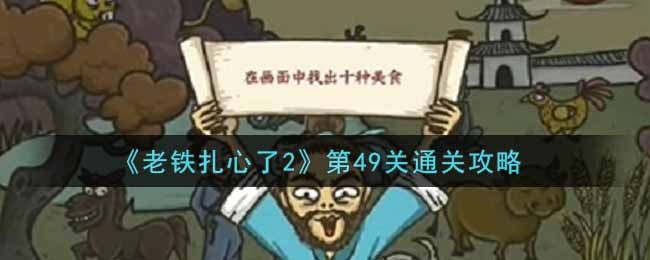 《老铁扎心了2》第49关秀色可餐通关攻略