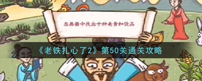 《老铁扎心了2》第50关秀色可餐2通关攻略