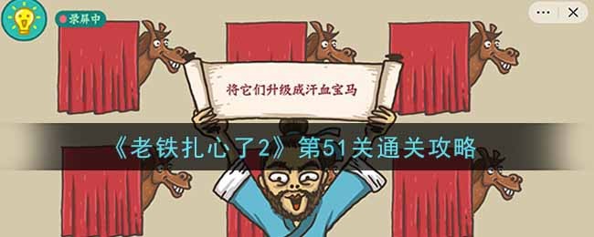 《老铁扎心了2》第51关汗血宝马通关攻略