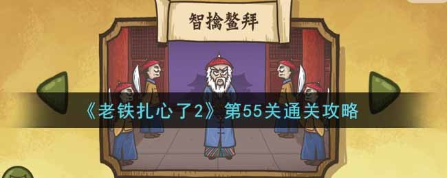 《老铁扎心了2》第55关智擒鳌拜通关攻略