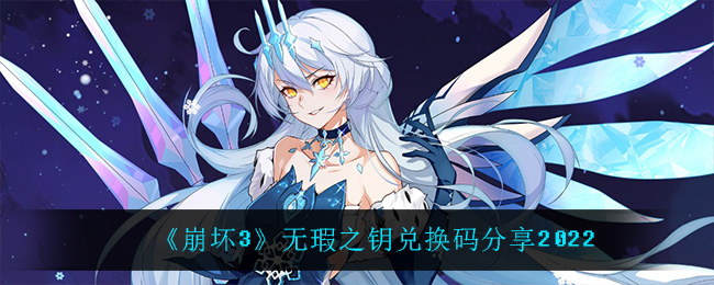《崩坏3》无瑕之钥兑换码分享2022