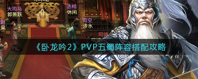 《卧龙吟2》PVP五蜀阵容搭配攻略