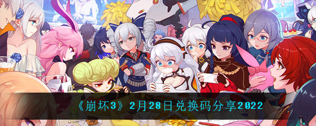 《崩坏3》2月28日兑换码分享2022