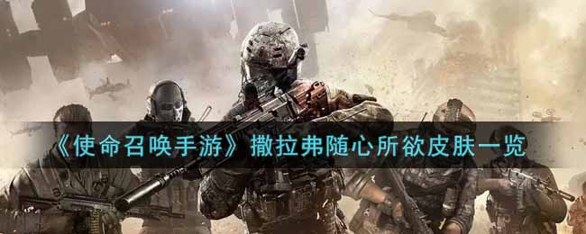 《使命召唤手游》撒拉弗随心所欲皮肤一览