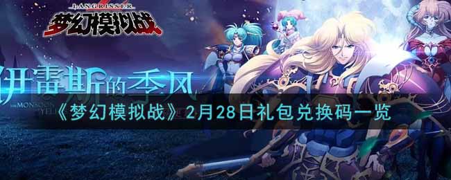 《梦幻模拟战》2月28日礼包兑换码一览