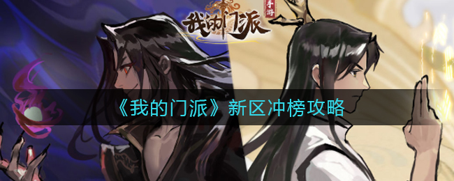 《我的门派》新区冲榜攻略