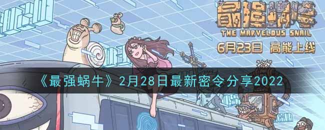 《最强蜗牛》2月28日最新密令分享2022
