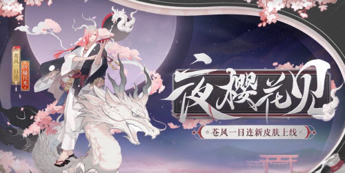 《阴阳师》苍风一目连夜樱花见获取攻略