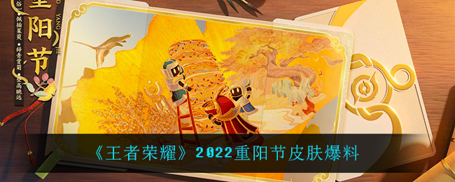 《王者荣耀》2022重阳节皮肤爆料