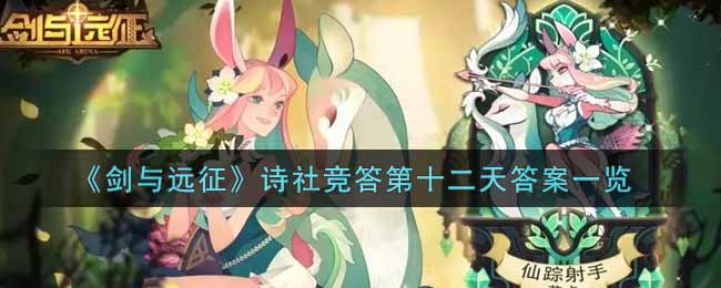 《剑与远征》诗社竞答第十二天答案一览