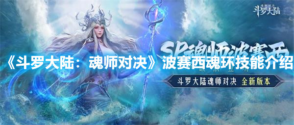 《斗罗大陆：魂师对决》波赛西魂环技能介绍