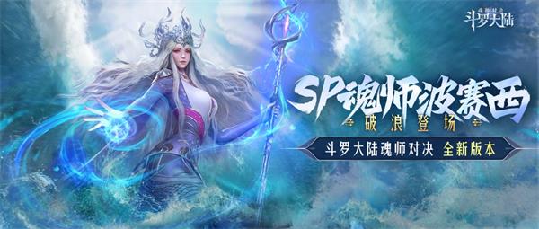 《斗罗大陆：魂师对决》波赛西魂环技能介绍