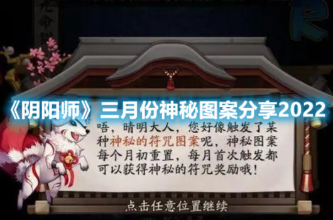 《阴阳师》三月份神秘图案分享2022