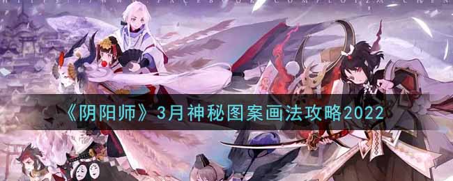 《阴阳师》3月神秘图案画法攻略2022