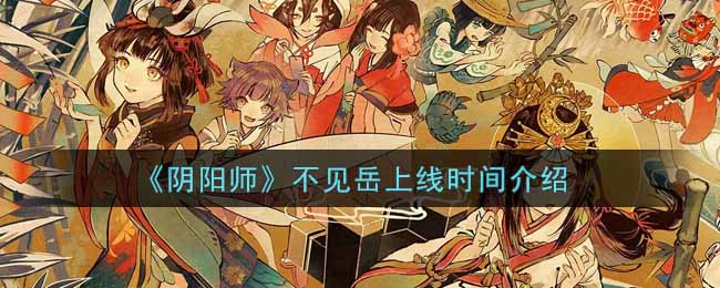 《阴阳师》不见岳上线时间介绍