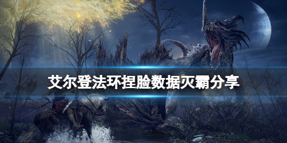 《艾尔登法环》捏脸数据灭霸分享 灭霸怎么捏？