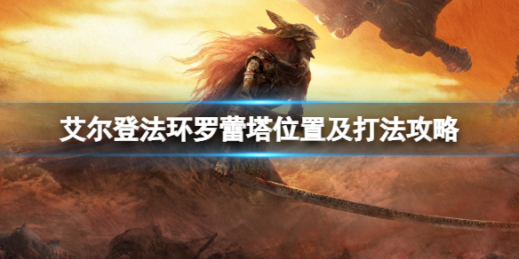 《艾尔登法环》禁卫骑士怎么打？罗蕾塔位置及打法攻略