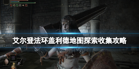《艾尔登法环》盖利德地图探索要素收集攻略 盖利德地图要素有什么