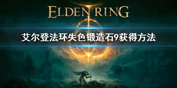 《艾尔登法环》失色锻造石9位置在哪 失色锻造石9获得方法