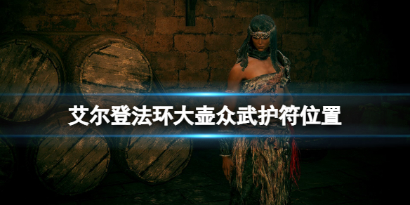 《艾尔登法环》大壶众武护符怎么获得？大壶众武护符位置分享