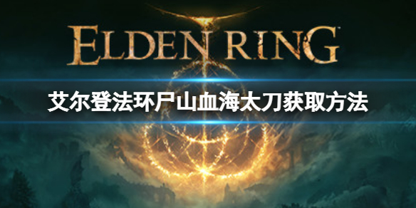 《艾尔登法环》有不死斩吗？尸山血海太刀获取方法