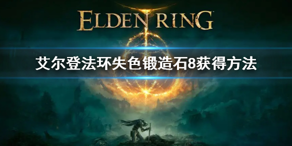 《艾尔登法环》失色锻造石8位置在哪 失色锻造石8获得方法