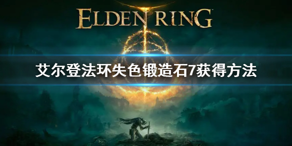 《艾尔登法环》失色锻造石7获得方法 失色锻造石7位置介绍