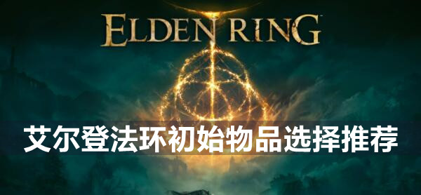 艾尔登法环初始物品选择推荐