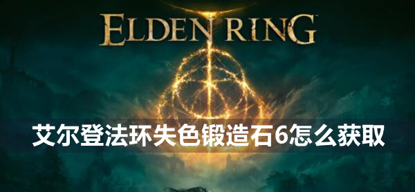 艾尔登法环失色锻造石6获取方法