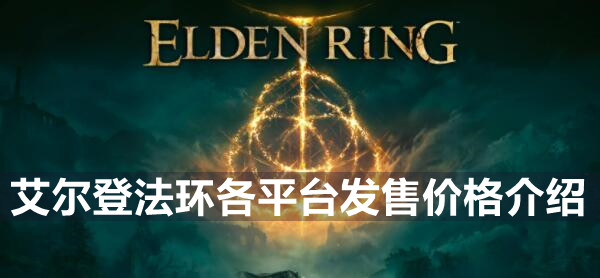 艾尔登法环各平台发售价格介绍