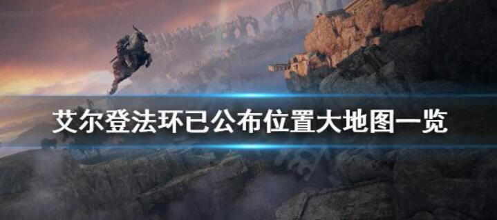 艾尔登法环地图介绍