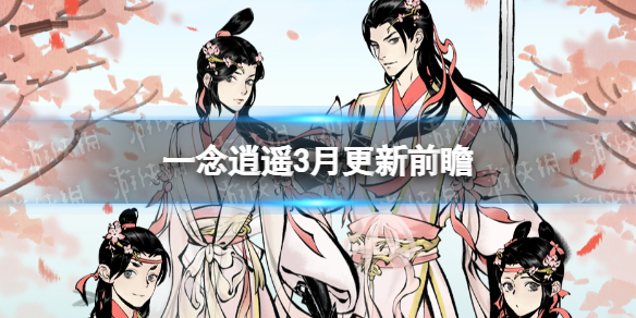 一念逍遥3月更新前瞻 一念逍遥新活动花月永恒开启