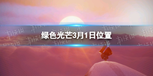 光遇3.01收集绿色光芒任务怎么做