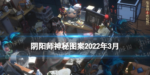 阴阳师3月神秘图案 阴阳师神秘图案2022年3月怎么画