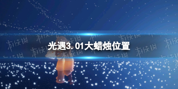 2022年3月1日大蜡烛在哪