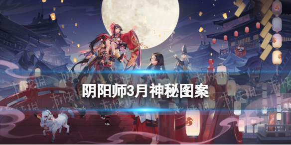 阴阳师2022年3月神秘图案 阴阳师3月神秘图案分享