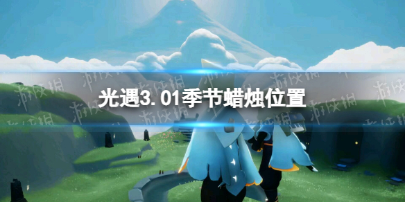 光遇3.01季节蜡烛位置 2022年3月1日季节蜡烛在哪
