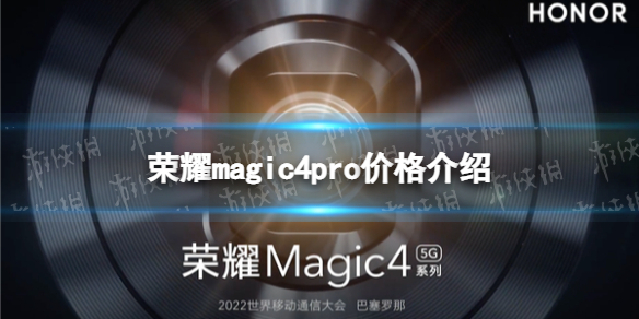 荣耀magic4pro价格介绍 荣耀magic4pro多少钱