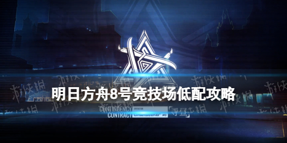 明日方舟8号竞技场低配3月1日 寻昼行动8号竞技场史尔特尔单核