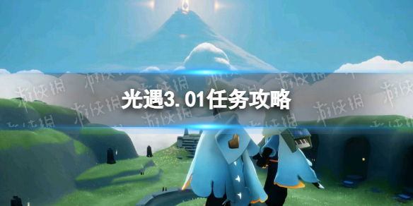 光遇3.01任务攻略 3月1日每日任务怎么做2022