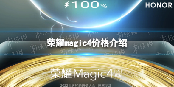 荣耀magic4价格介绍 荣耀magic4多少钱