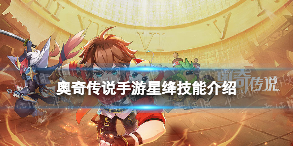 奥奇传说手游星绛怎么样 奥奇传说手游璨境女神星绛技能介绍