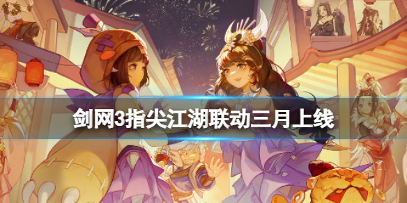 剑网3指尖江湖联动喜羊羊与灰太狼 指尖江湖联动三月上线